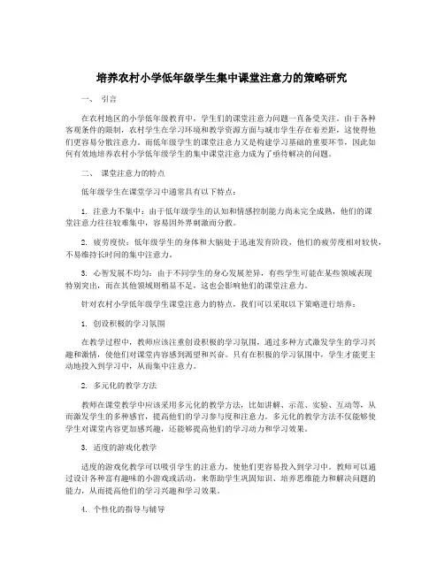 培养农村小学低年级学生集中课堂注意力的策略研究