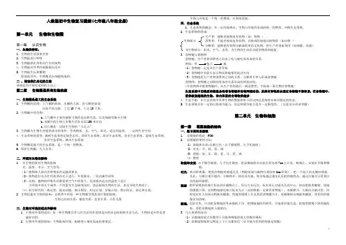 人教版初中生物复习提纲七年级八年级全册)
