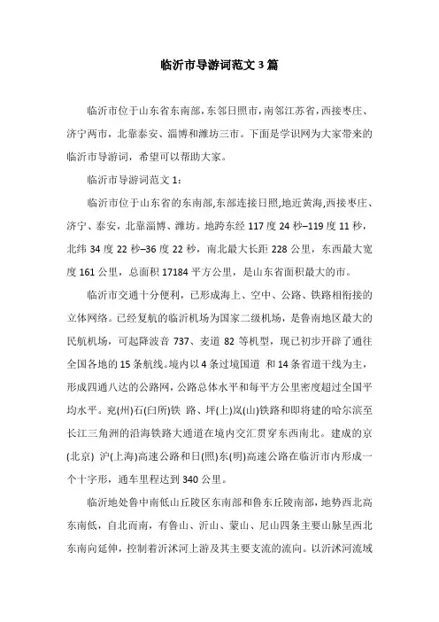临沂市导游词范文3篇