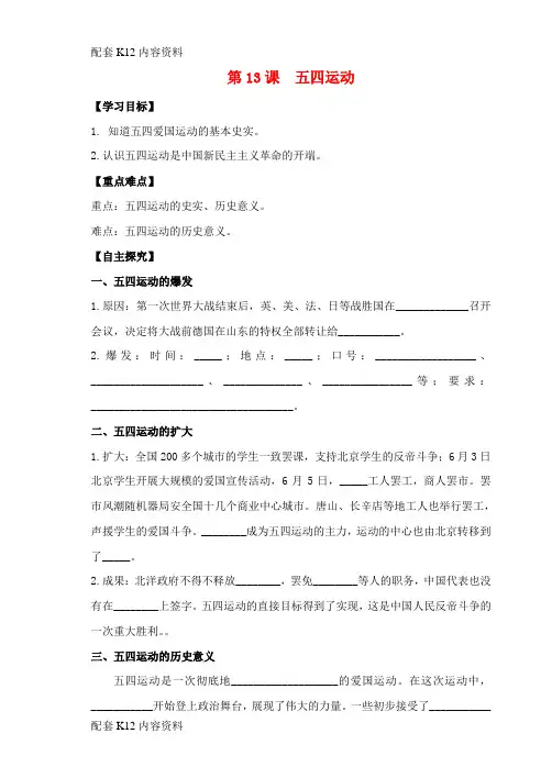[配套K12]2017八年级历史上册 第四单元 新时代的曙光 第13课 五四运动学案 新人教版
