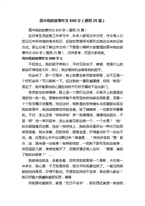 高中我的故事作文800字（通用25篇）