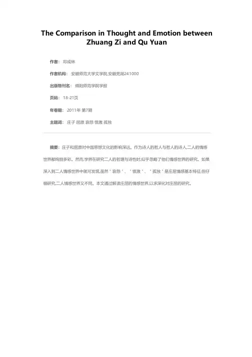 庄子与屈原的思想情感比较