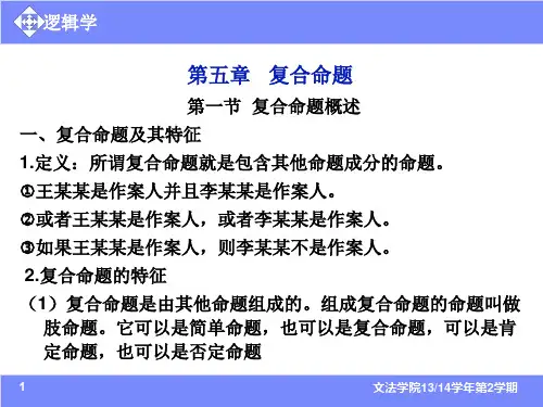 逻辑学第五章  复合命题