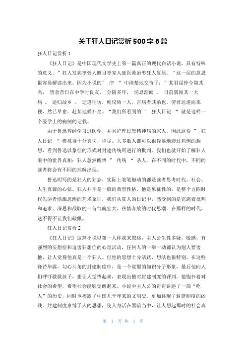 关于狂人日记赏析500字6篇