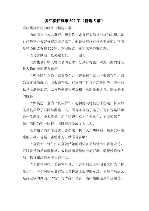 读红楼梦有感800字(5篇)