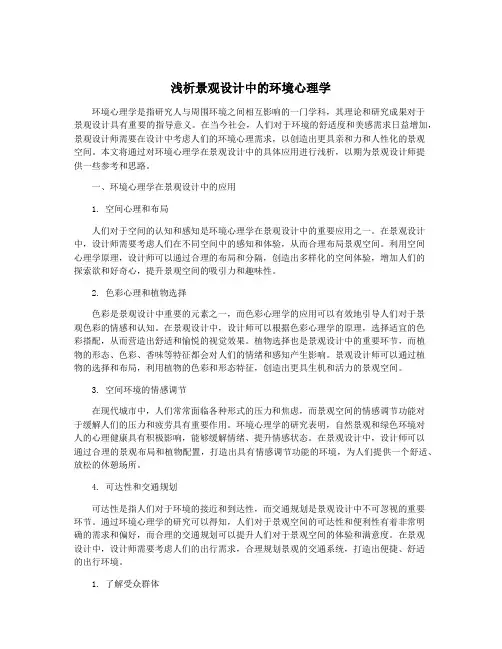 浅析景观设计中的环境心理学