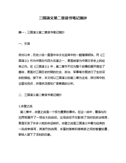 三国演义第二章读书笔记摘抄