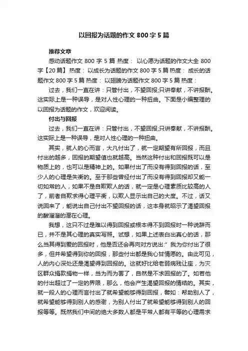 以回报为话题的作文800字5篇