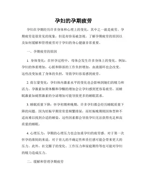 孕妇的孕期疲劳