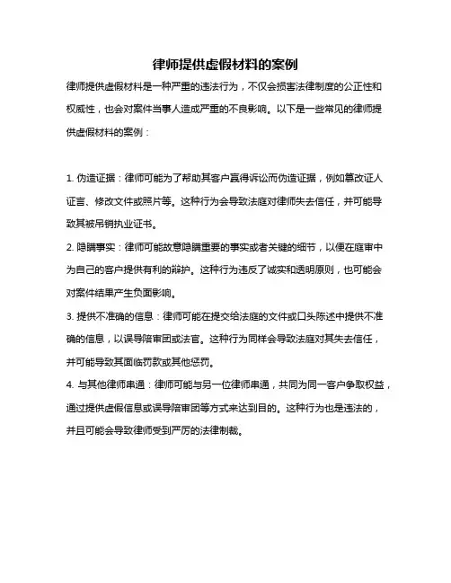 律师提供虚假材料的案例