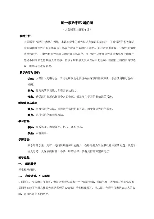 六年级上册美术教案 - 6 画一幅色彩和谐的画 ｜人美版(2014秋)