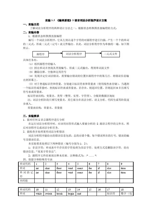 实验1-3-《编译原理》词法分析程序设计方案