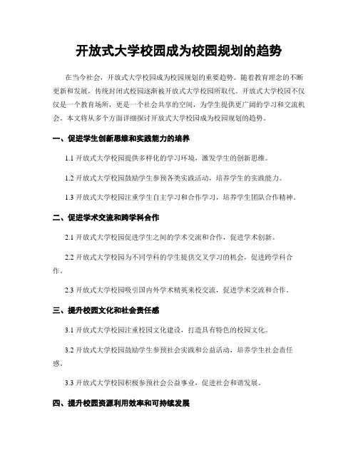 开放式大学校园成为校园规划的趋势