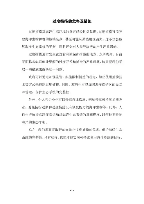 过度捕捞的危害及措施