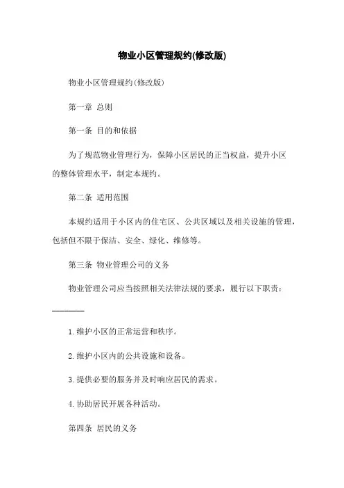 物业小区管理规约(修改版)