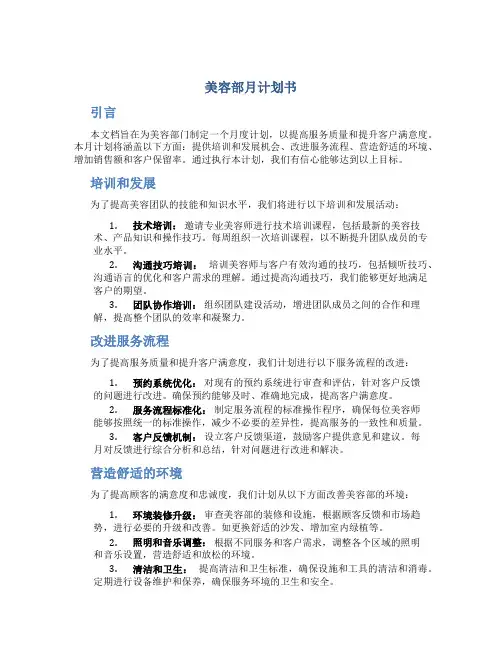 美容部月计划书