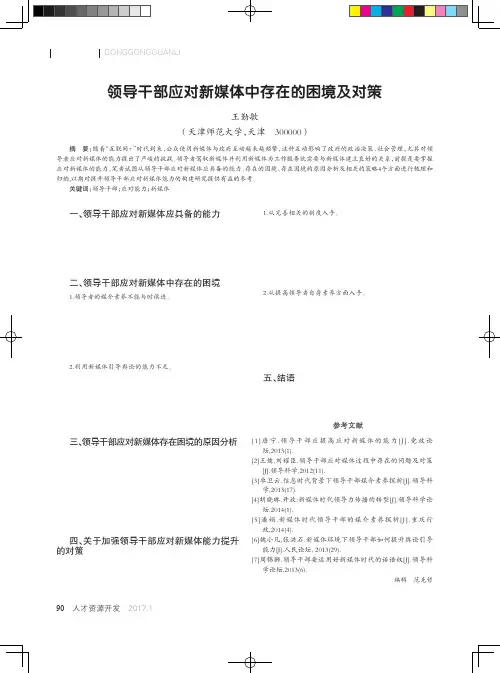 领导干部应对新媒体中存在的困境及对策