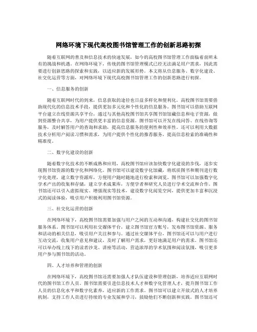 网络环境下现代高校图书馆管理工作的创新思路初探