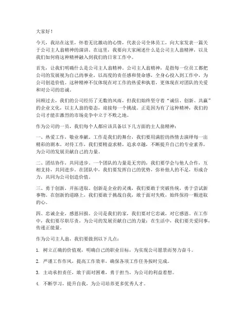公司主人翁演讲稿范文