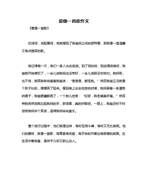 爱像一首歌作文