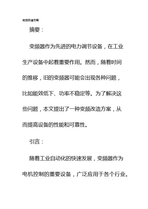 变频改造方案