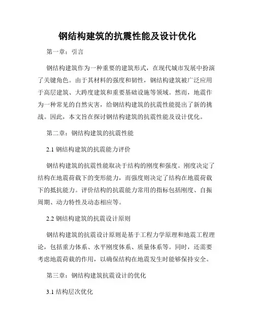钢结构建筑的抗震性能及设计优化