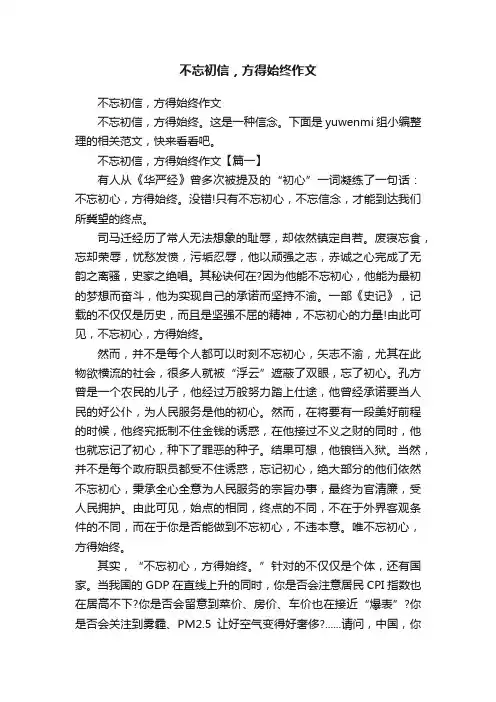 不忘初信，方得始终作文