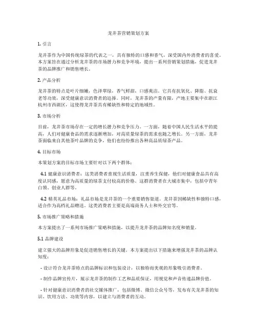 龙井茶营销策划方案