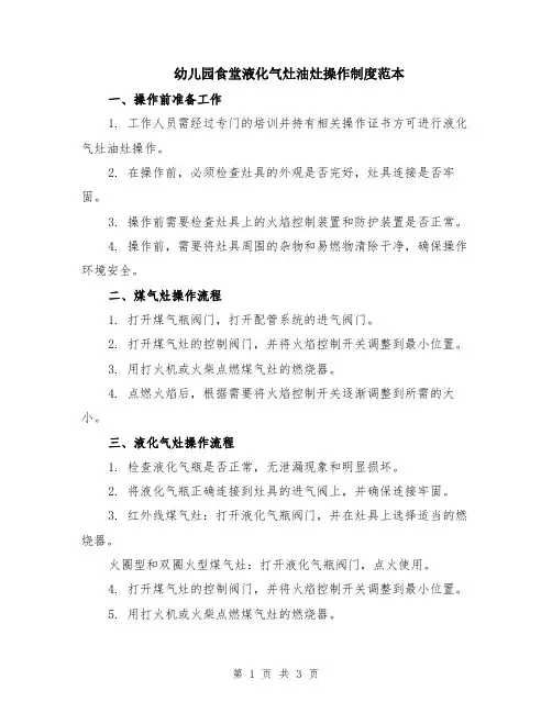 幼儿园食堂液化气灶油灶操作制度范本