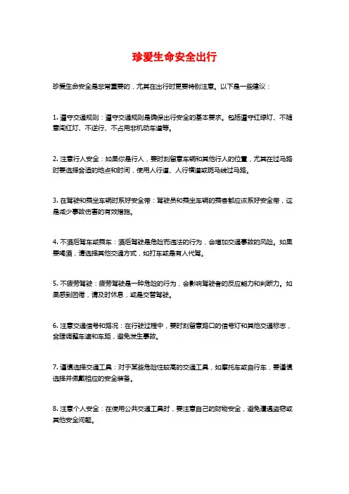 珍爱生命安全出行