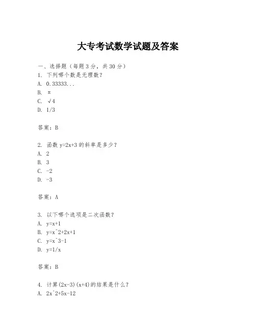 大专考试数学试题及答案