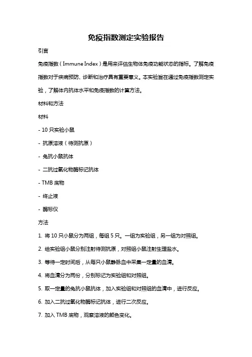 免疫指数测定实验报告