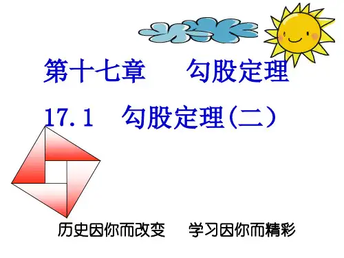17.1勾股定理第二课时
