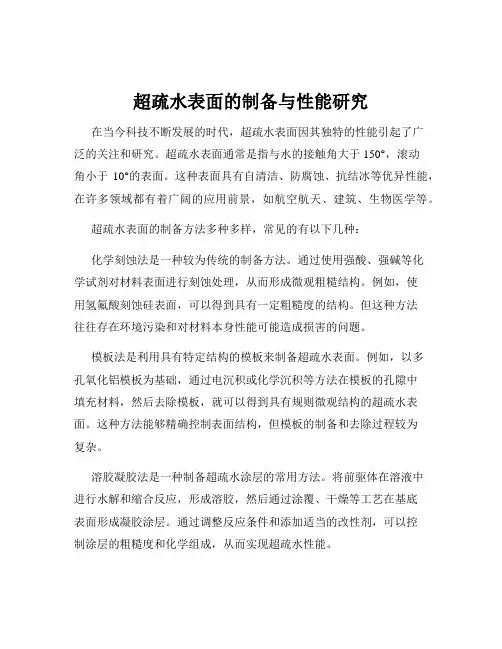 超疏水表面的制备与性能研究