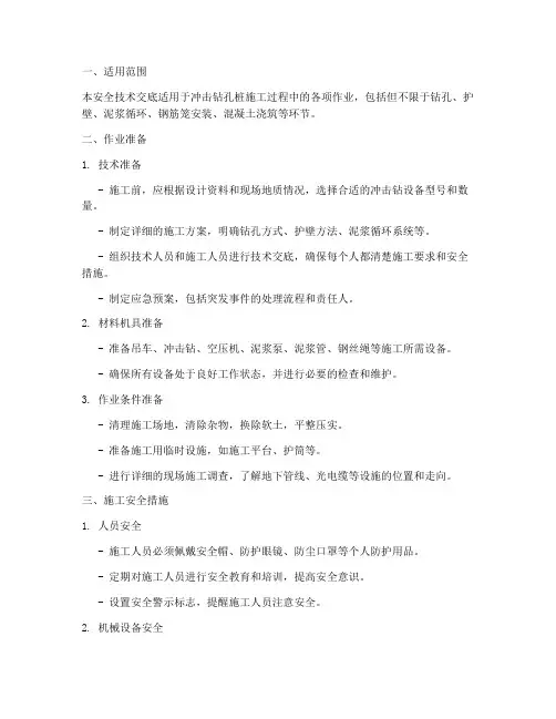 冲击钻孔桩安全技术交底模板