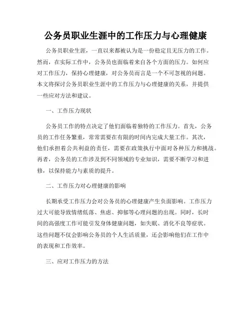 公务员职业生涯中的工作压力与心理健康