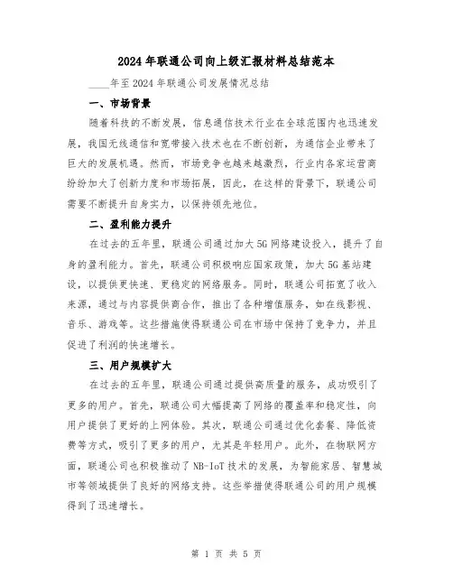 2024年联通公司向上级汇报材料总结范本(2篇)