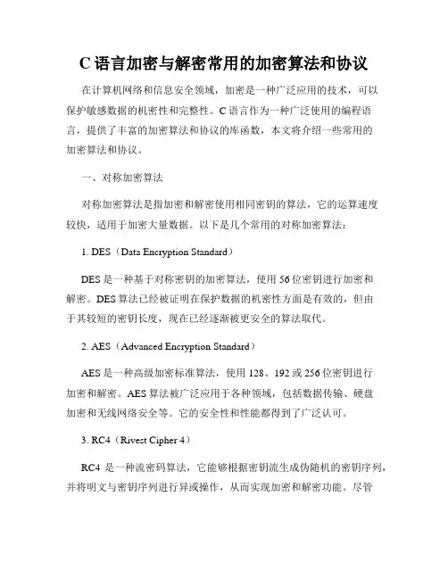 C语言加密与解密常用的加密算法和协议