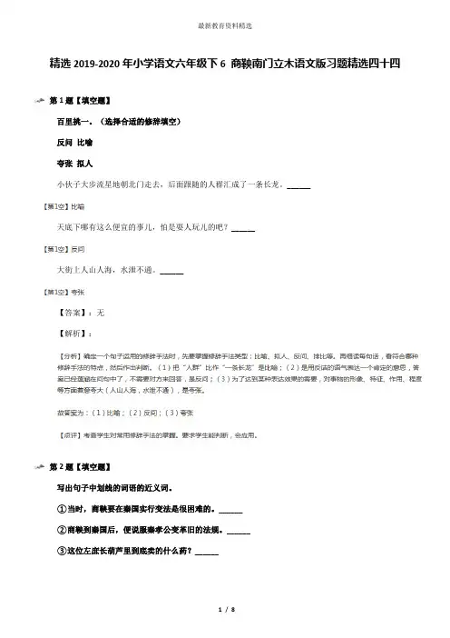 精选2019-2020年小学语文六年级下6 商鞅南门立木语文版习题精选四十四