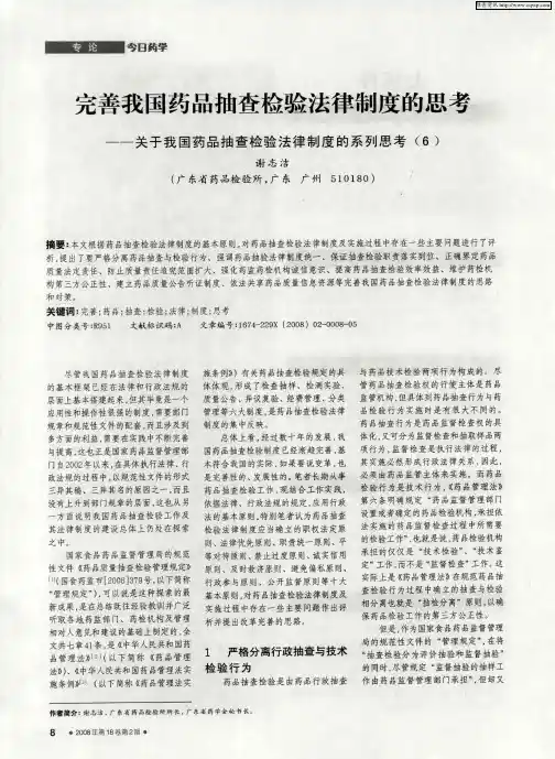 完善我国药品抽查检验法律制度的思考——关于我国药品抽查检验法律制度的系列思考(6)
