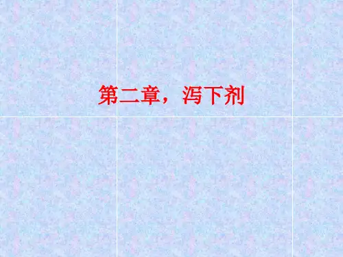 《方剂学》第二章,泻下剂!