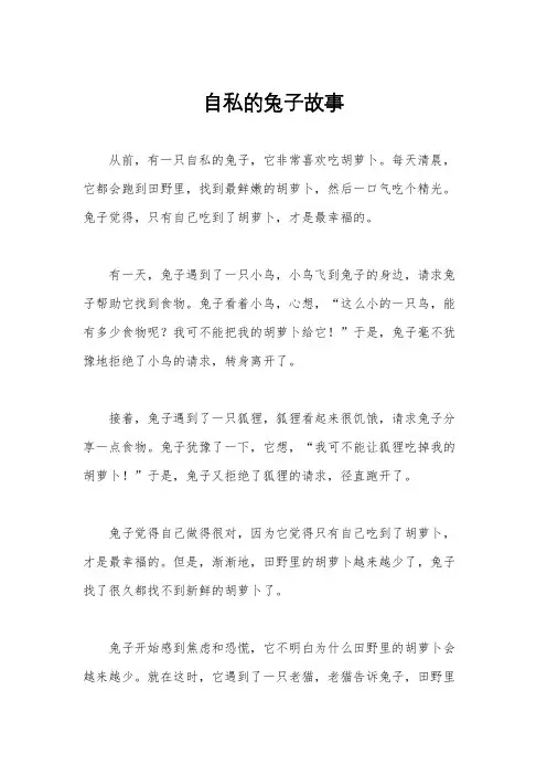 自私的兔子故事
