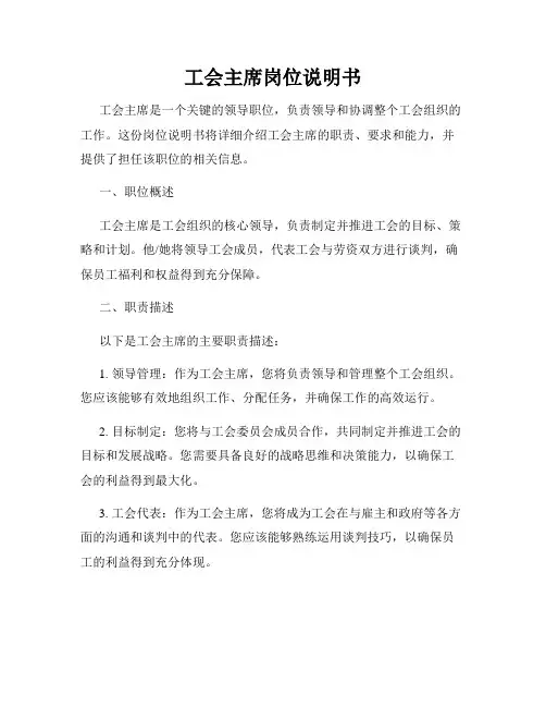 工会主席岗位说明书