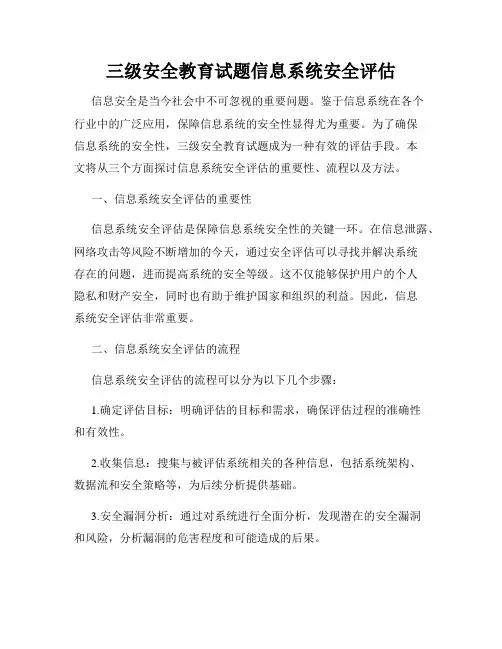三级安全教育试题信息系统安全评估