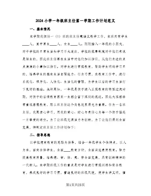 2024小学一年级班主任第一学期工作计划范文（6篇）