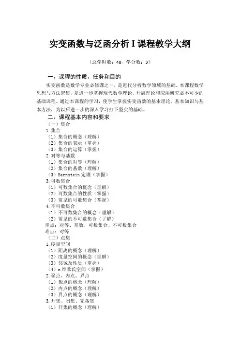 实变函数与泛函分析I课程教学大纲
