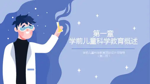 01 第一章 学前儿童科学教育概述 ok