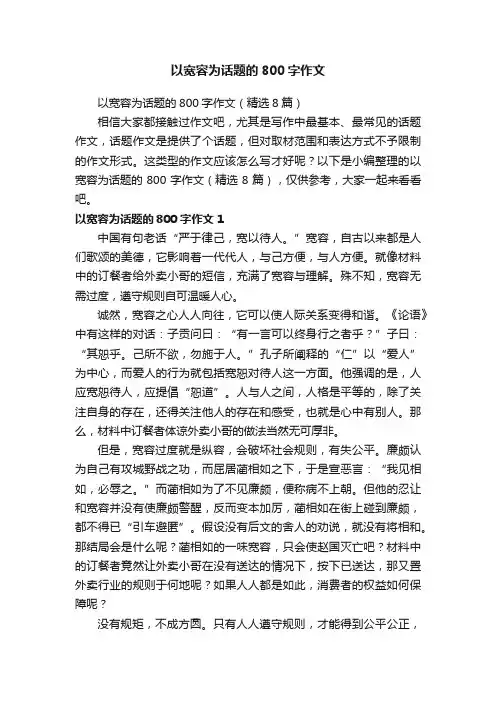 以宽容为话题的800字作文（精选8篇）