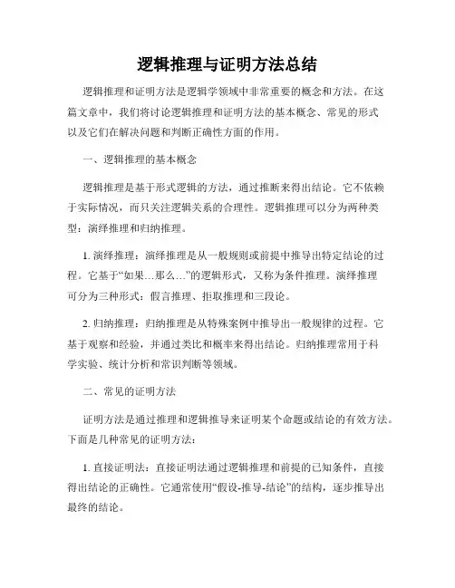 逻辑推理与证明方法总结