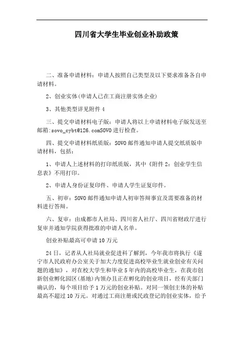 四川省大学生毕业创业补助政策